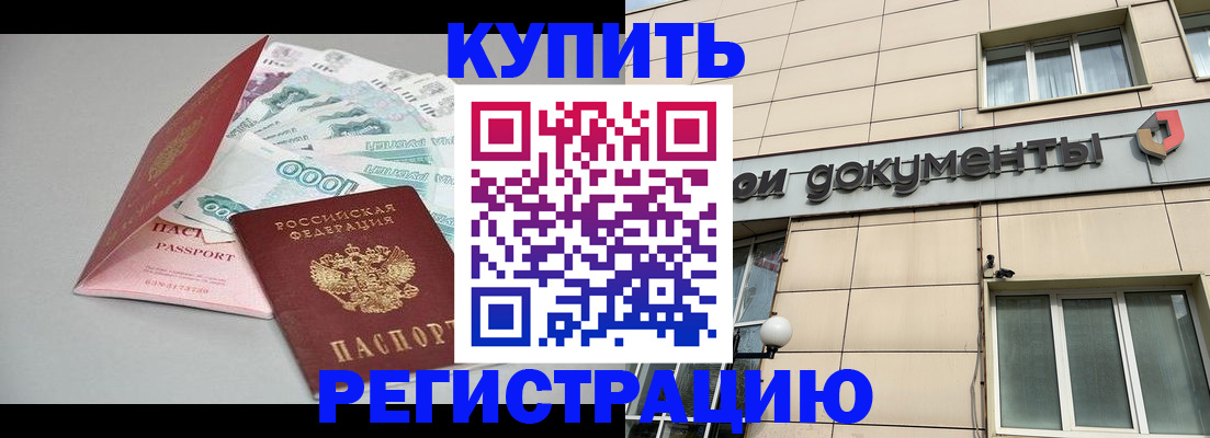 временная регистрация купить в Угличе